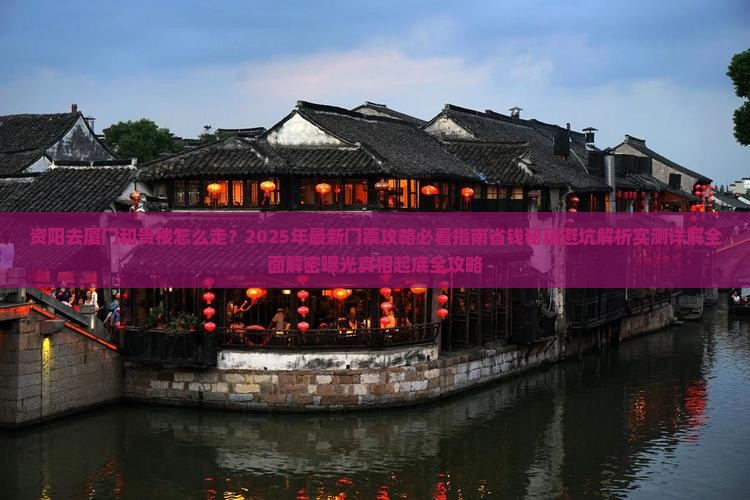 资阳去厦门和贵楼门票