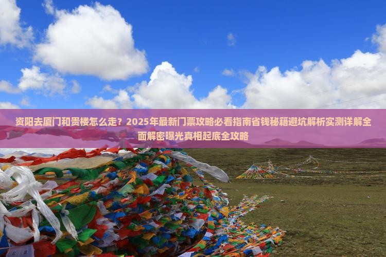 资阳去厦门和贵楼门票