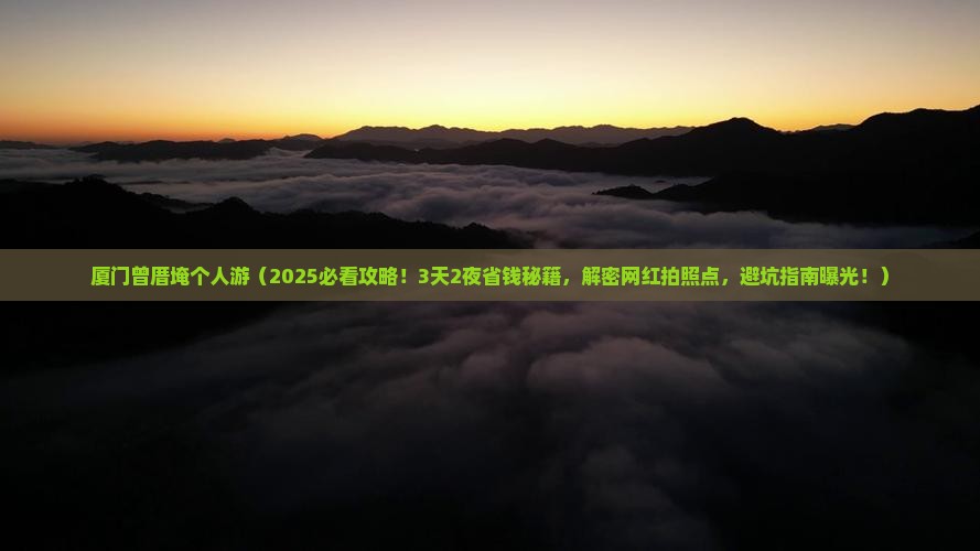 阳泉去厦门曾厝埯个人游