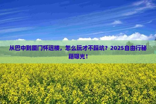 巴中去厦门怀远楼自由行