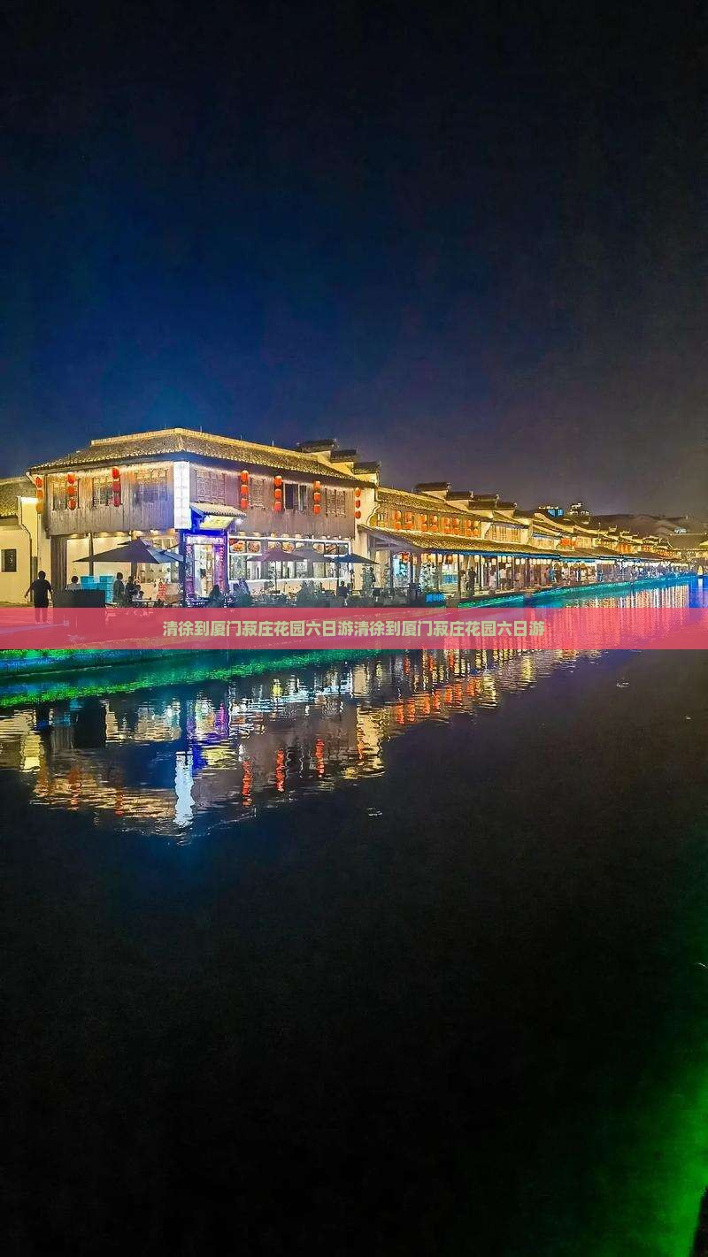清徐到厦门菽庄花园六日游