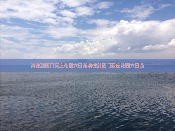 清徐到厦门菽庄花园六日游