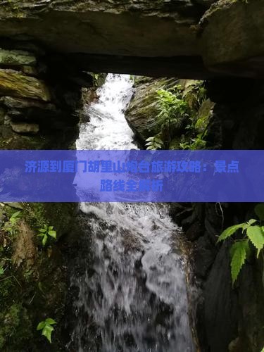 济源到厦门胡里山炮台旅行社