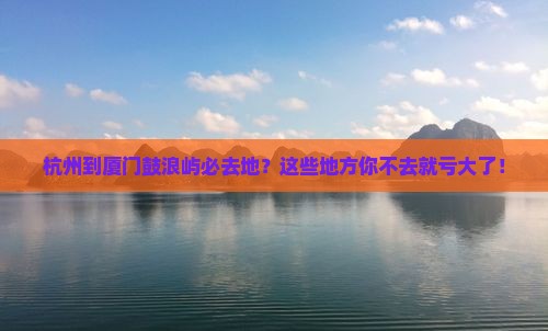 杭州到厦门鼓浪屿必去地
