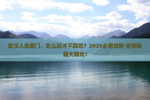 武汉去厦门旅行社