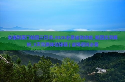 安康到厦门毓园三日游