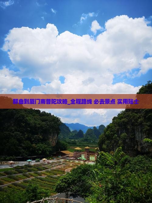 那曲到厦门南普陀攻略