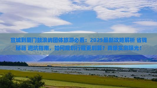 宣城到厦门鼓浪屿团体旅游