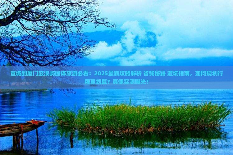 宣城到厦门鼓浪屿团体旅游