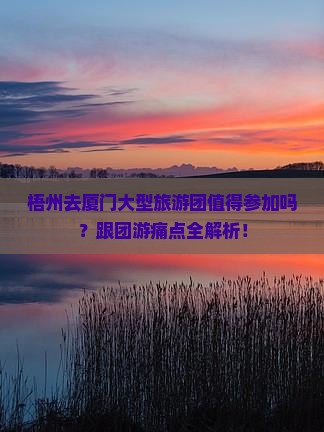 梧州去厦门大型旅游团