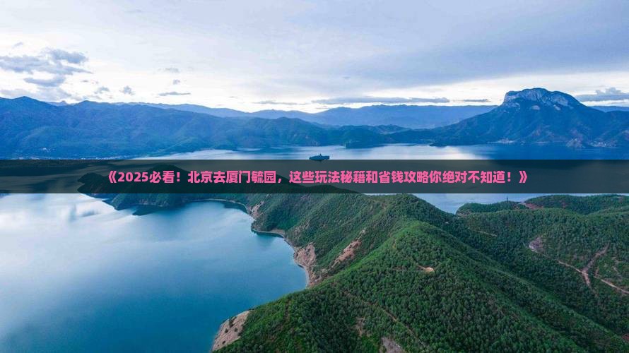 北京去厦门毓园哪里玩