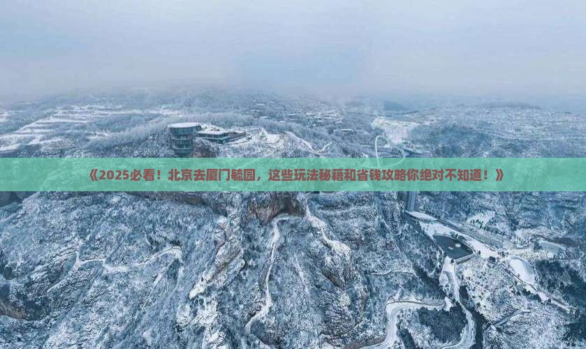 北京去厦门毓园哪里玩