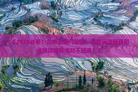 北京去厦门毓园哪里玩