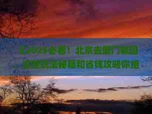 北京去厦门毓园哪里玩