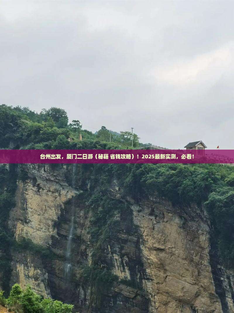 台州去厦门二日游