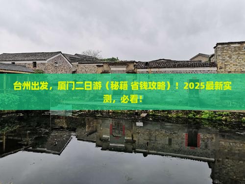台州去厦门二日游