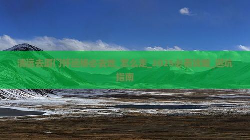 清远去厦门怀远楼必去地