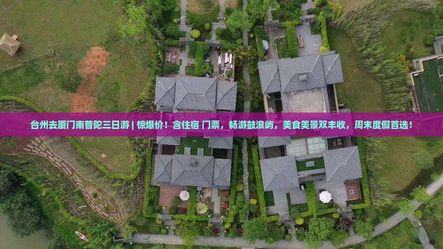 台州去厦门南普陀三日游
