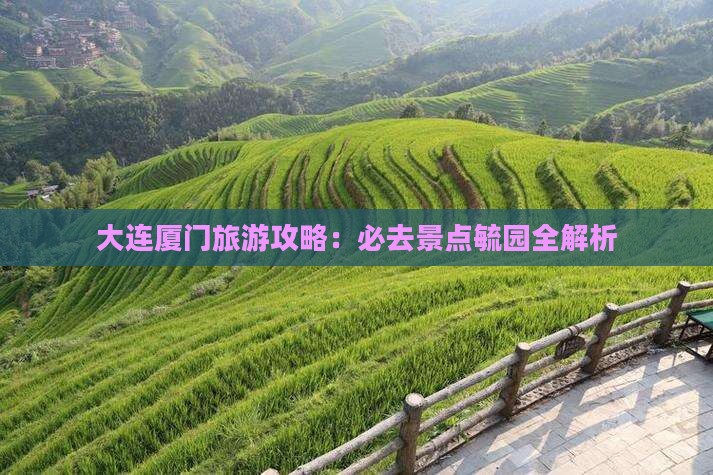 大连去厦门毓园必去地