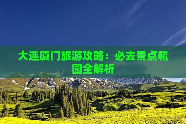 大连去厦门毓园必去地