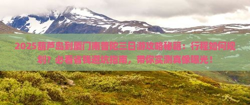 葫芦岛到厦门南普陀三日游