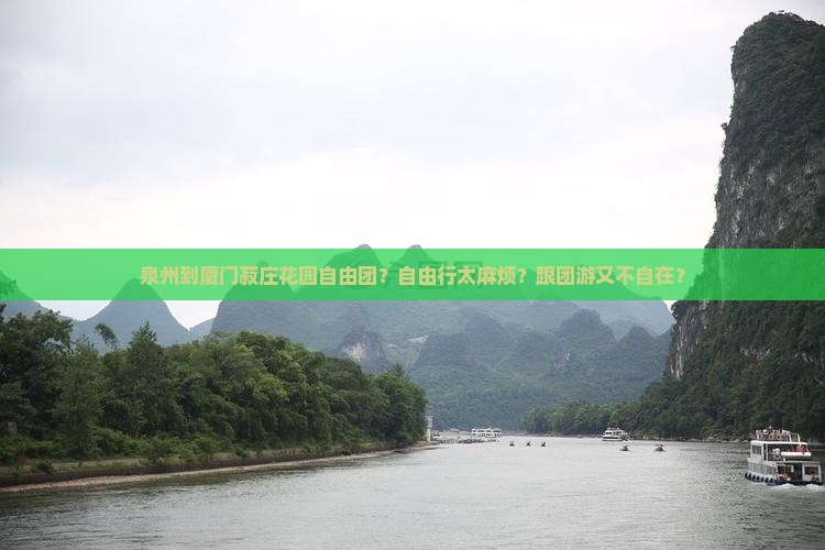 泉州到厦门菽庄花园自由团
