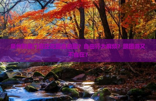 泉州到厦门菽庄花园自由团