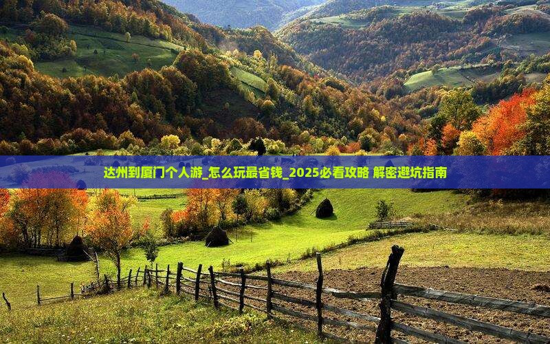 达州到厦门个人游