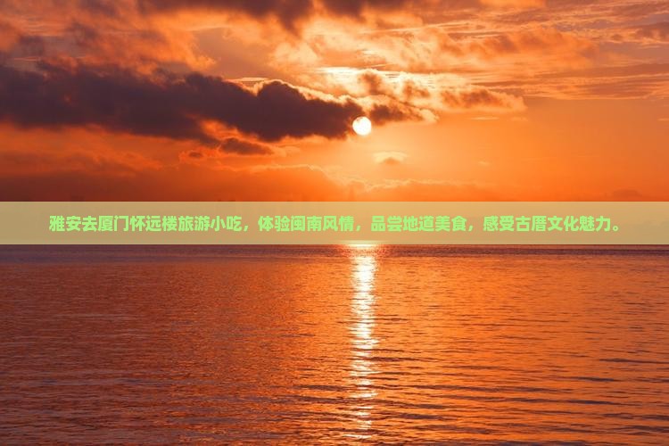 雅安去厦门怀远楼旅游小吃