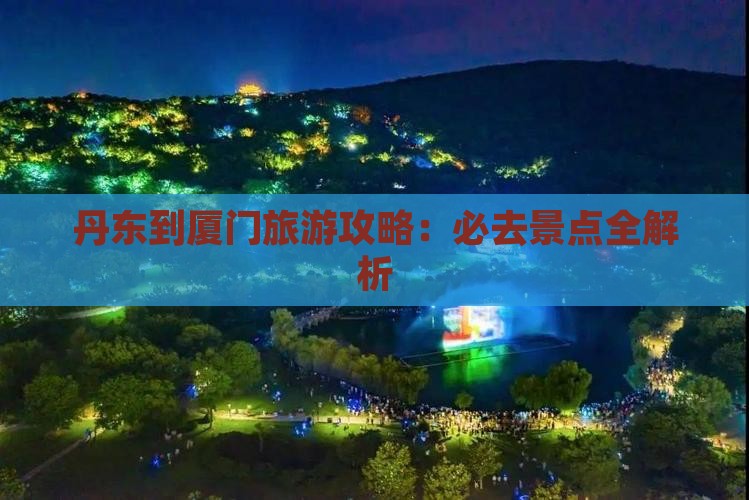 丹东去厦门个人游