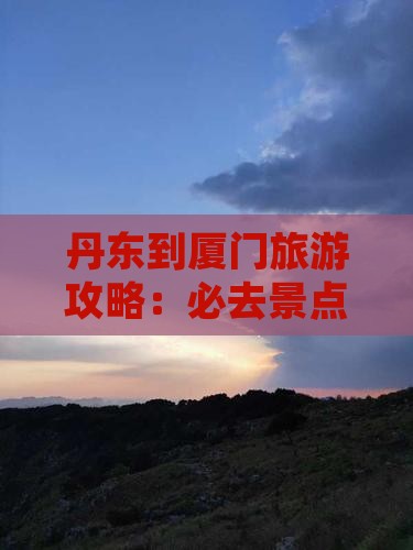 丹东去厦门个人游