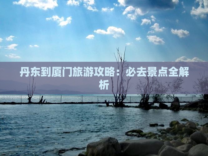 丹东去厦门个人游