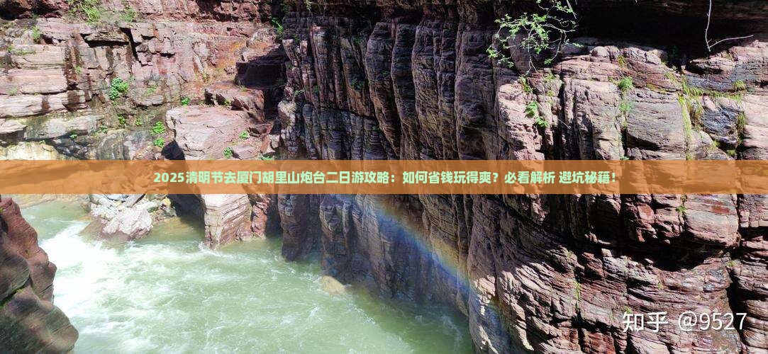 清明节去厦门胡里山炮台二日游