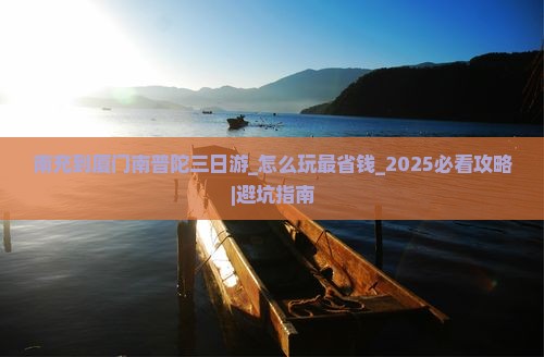 南充到厦门南普陀三日游