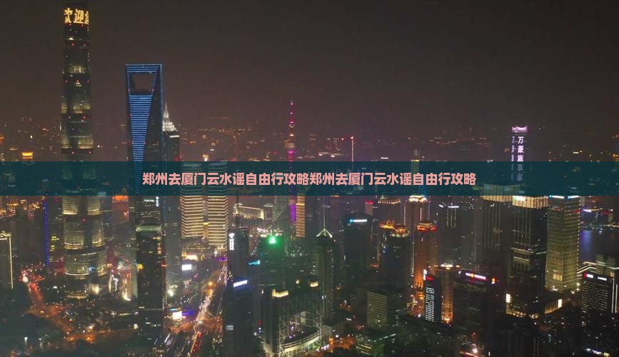 郑州去厦门云水谣自由行
