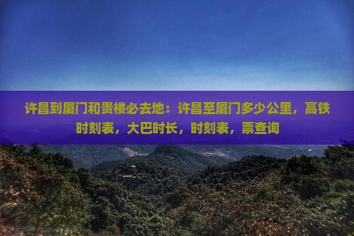 许昌到厦门和贵楼必去地