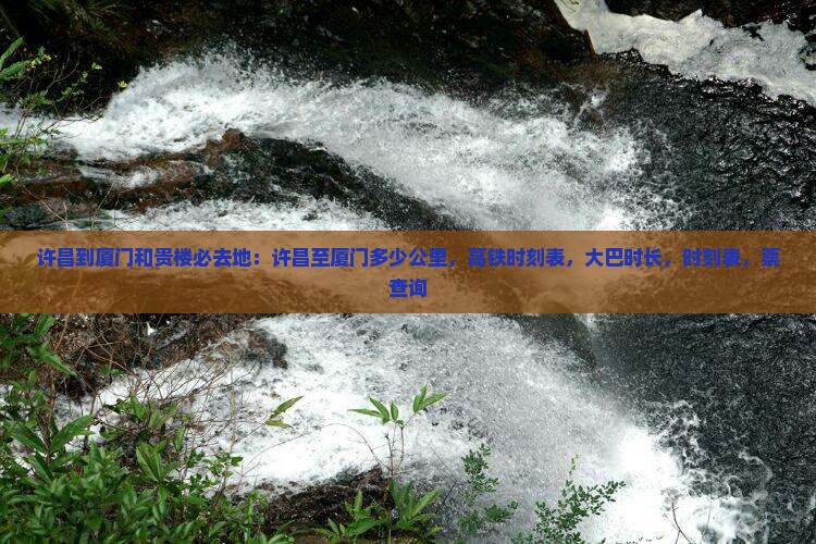 许昌到厦门和贵楼必去地