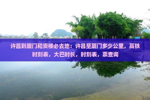 许昌到厦门和贵楼必去地