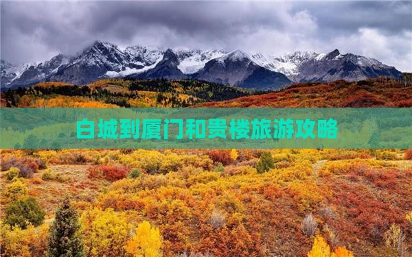 白城到厦门和贵楼大型旅游团