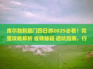 库尔勒到厦门四日游