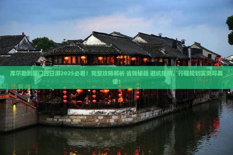 库尔勒到厦门四日游
