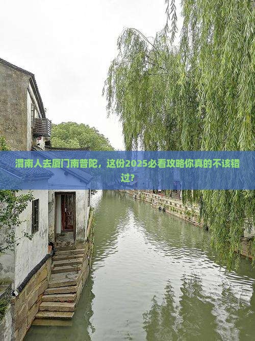 渭南去厦门南普陀旅游