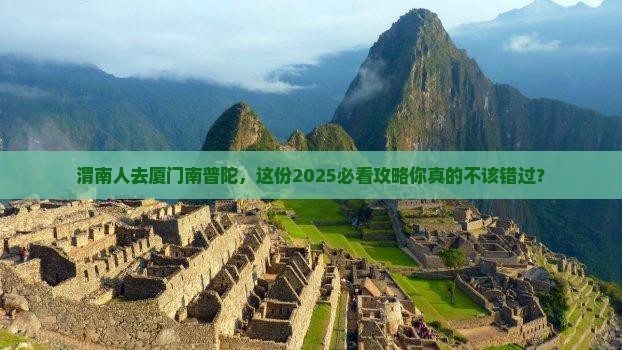 渭南去厦门南普陀旅游
