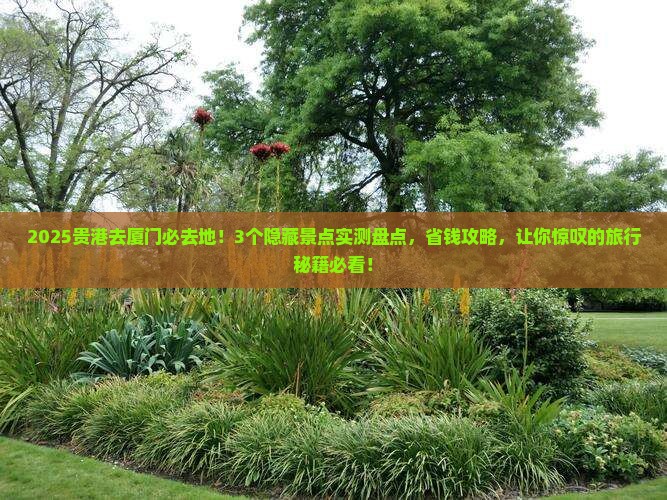 贵港去厦门必去地
