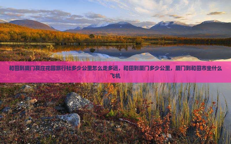 和田到厦门菽庄花园旅行社