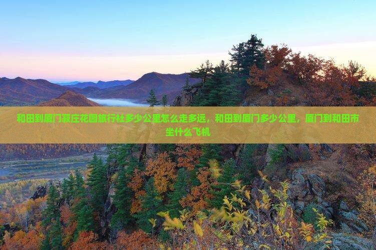 和田到厦门菽庄花园旅行社