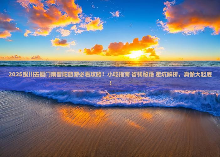 银川去厦门南普陀旅游小吃
