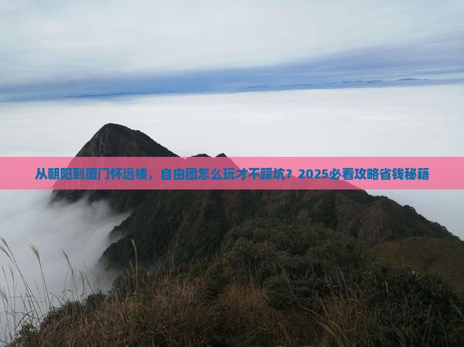 朝阳到厦门怀远楼自由团