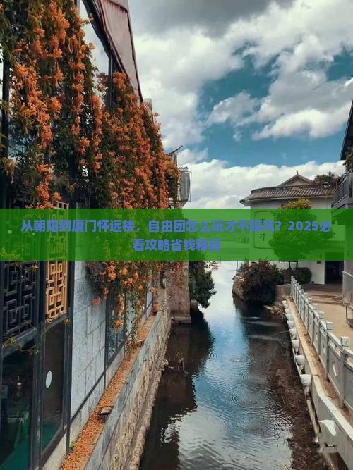 朝阳到厦门怀远楼自由团