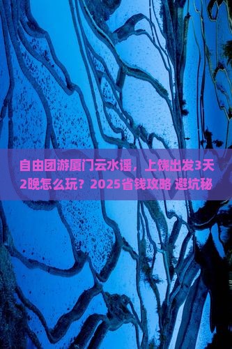 上饶到厦门云水谣自由团
